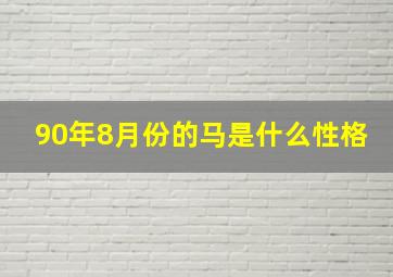 90年8月份的马是什么性格