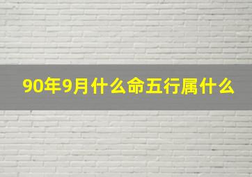 90年9月什么命五行属什么