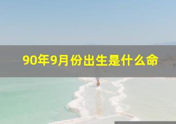 90年9月份出生是什么命