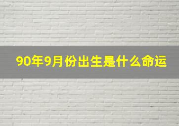 90年9月份出生是什么命运