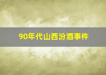 90年代山西汾酒事件