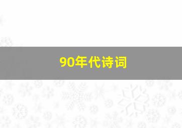 90年代诗词