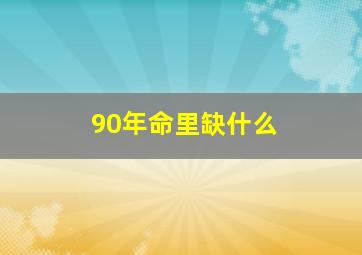 90年命里缺什么