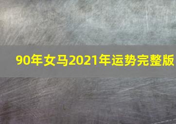 90年女马2021年运势完整版