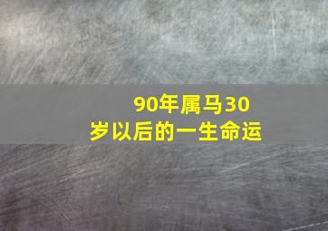 90年属马30岁以后的一生命运