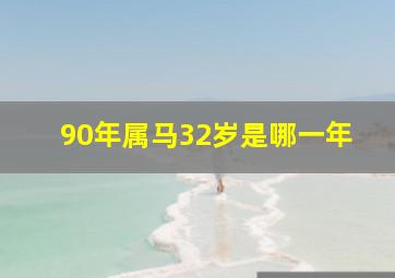 90年属马32岁是哪一年