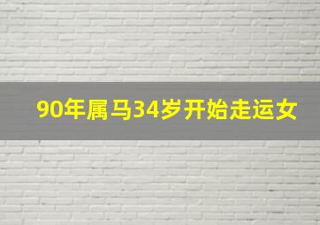 90年属马34岁开始走运女