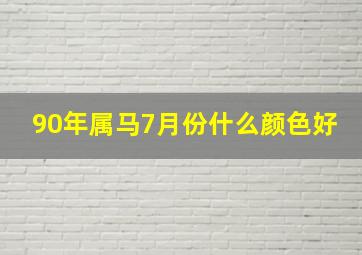 90年属马7月份什么颜色好