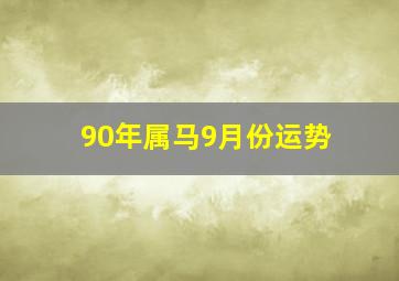 90年属马9月份运势