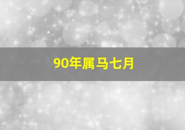 90年属马七月