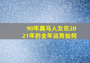 90年属马人女在2021年的全年运势如何