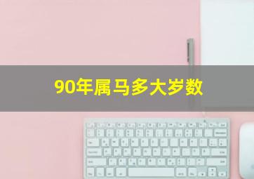 90年属马多大岁数