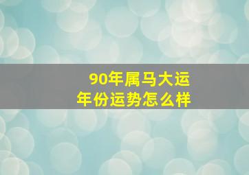 90年属马大运年份运势怎么样