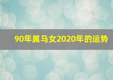 90年属马女2020年的运势