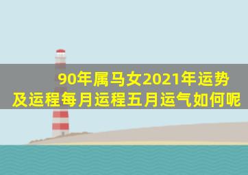 90年属马女2021年运势及运程每月运程五月运气如何呢