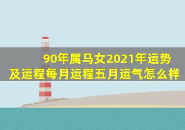 90年属马女2021年运势及运程每月运程五月运气怎么样