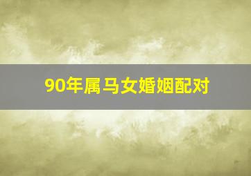 90年属马女婚姻配对