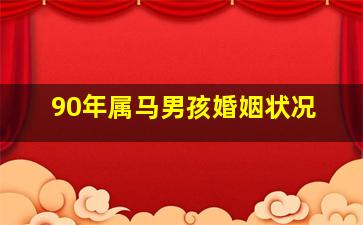 90年属马男孩婚姻状况