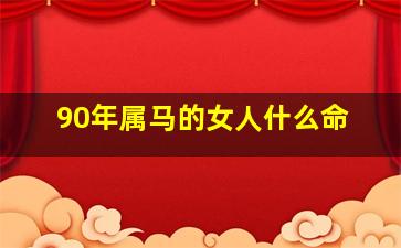 90年属马的女人什么命