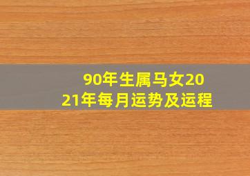 90年生属马女2021年每月运势及运程