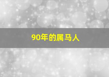 90年的属马人