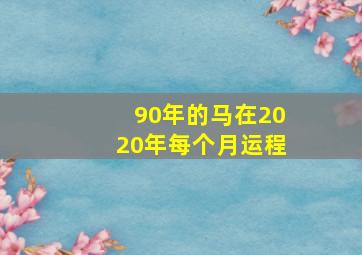 90年的马在2020年每个月运程