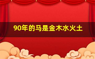 90年的马是金木水火土