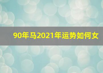 90年马2021年运势如何女