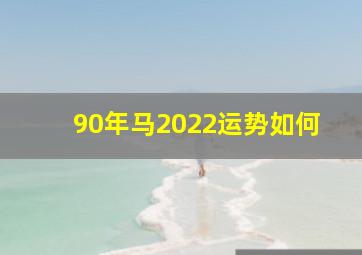 90年马2022运势如何