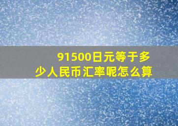 91500日元等于多少人民币汇率呢怎么算