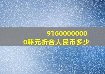 91600000000韩元折合人民币多少