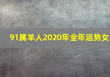 91属羊人2020年全年运势女