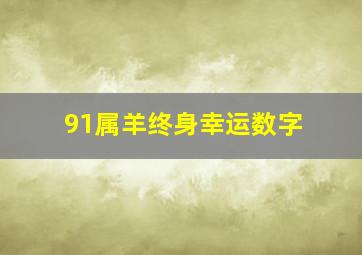 91属羊终身幸运数字