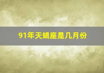 91年天蝎座是几月份