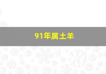 91年属土羊