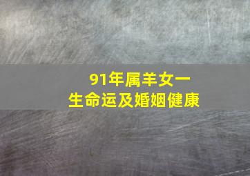 91年属羊女一生命运及婚姻健康