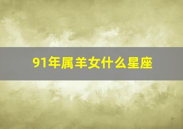 91年属羊女什么星座