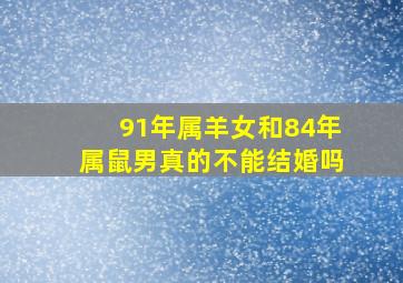 91年属羊女和84年属鼠男真的不能结婚吗