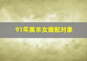 91年属羊女婚配对象