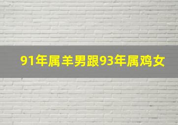 91年属羊男跟93年属鸡女