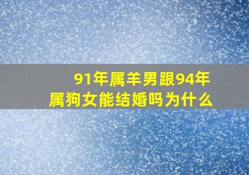 91年属羊男跟94年属狗女能结婚吗为什么