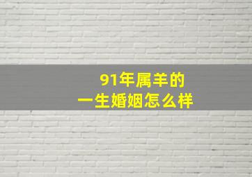 91年属羊的一生婚姻怎么样