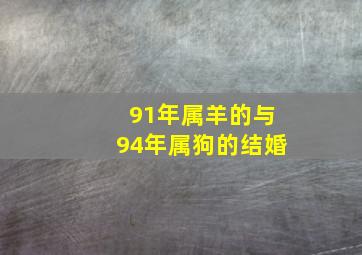 91年属羊的与94年属狗的结婚