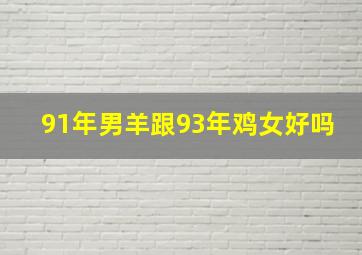 91年男羊跟93年鸡女好吗