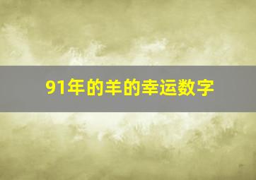 91年的羊的幸运数字