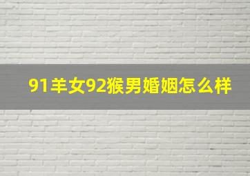 91羊女92猴男婚姻怎么样