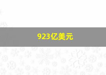 923亿美元