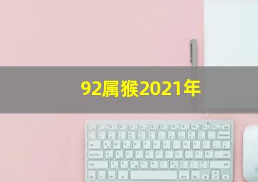 92属猴2021年