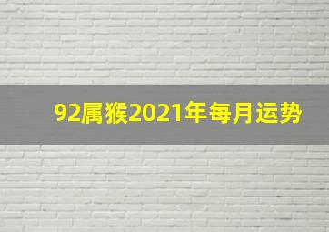 92属猴2021年每月运势