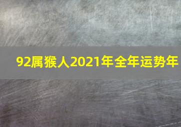 92属猴人2021年全年运势年